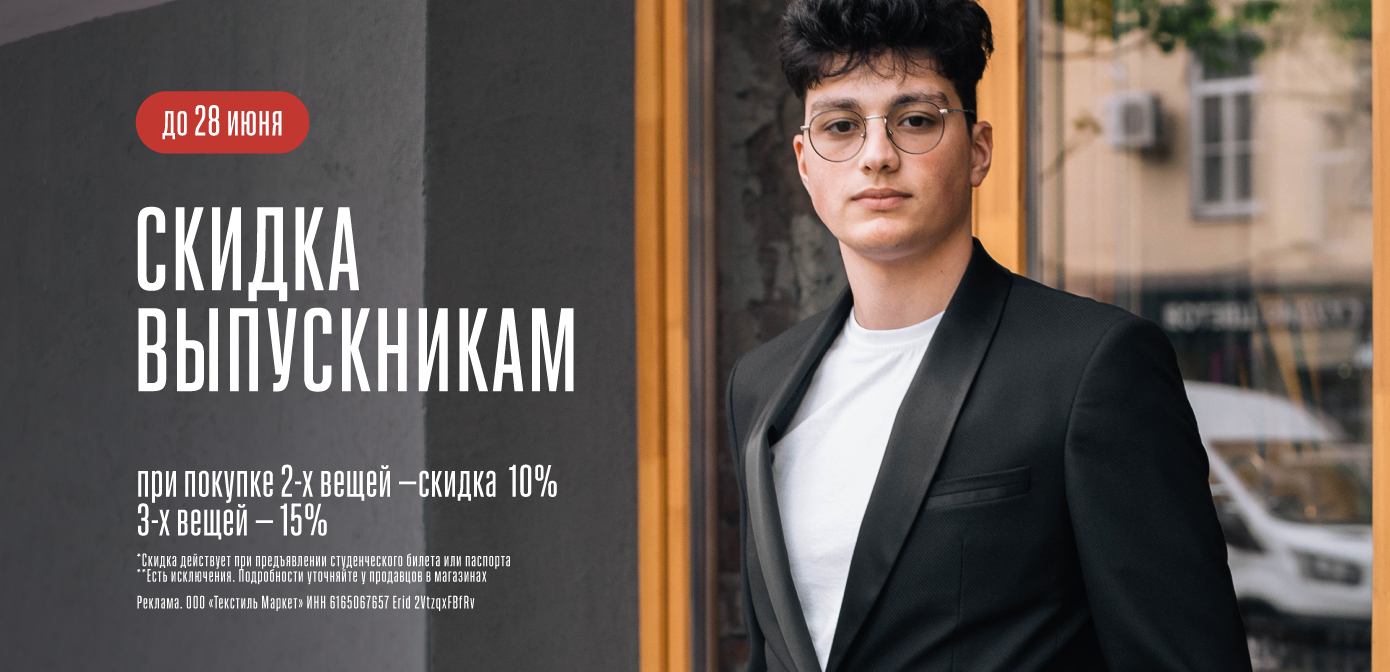 Акция для выпускников